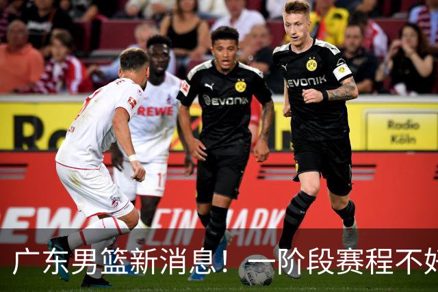 广东男篮新消息！一阶段赛程不好打，胡明轩当亚运会旗手，或签外援拉塞尔