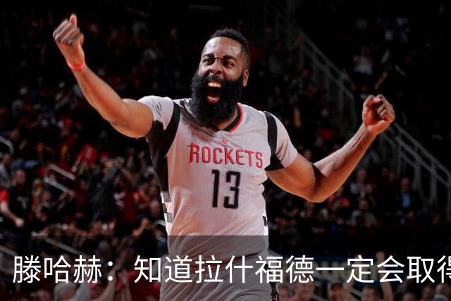 滕哈赫：知道拉什福德一定会取得进球